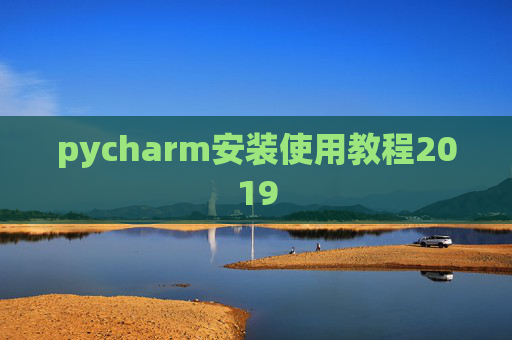 pycharm安装使用教程2019